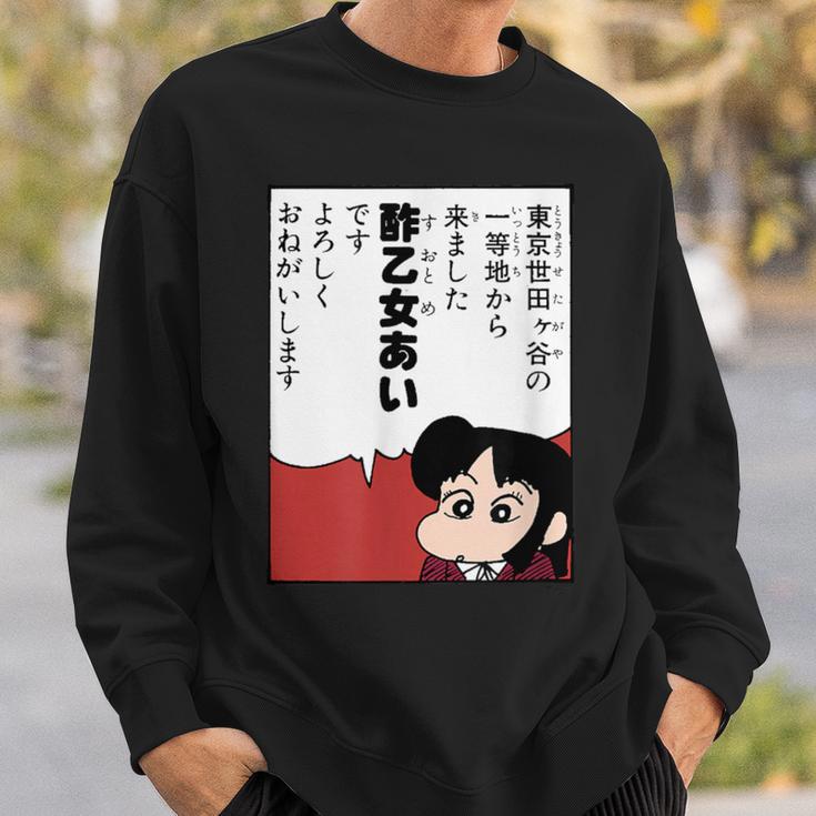 【まんが】クレヨンしんちゃん 酢乙女あい スウェットシャツ 彼への贈り物