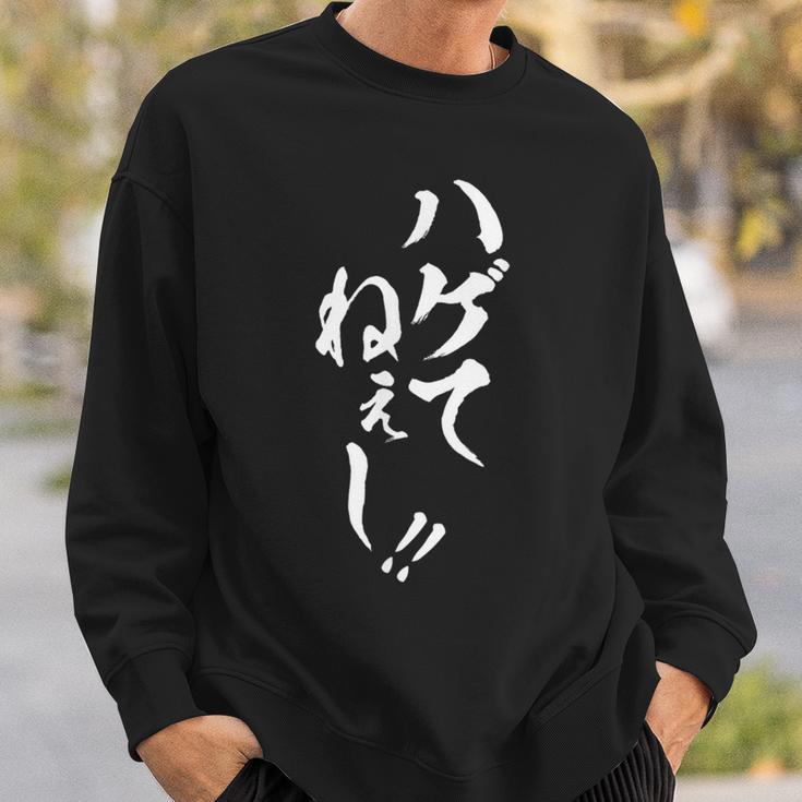 【ハゲてねぇし】毛筆 おもしろ 筆文字 面白い ギャグ ネタ ウケ狙い 笑える ユーモア お笑い 言葉 文字 スウェットシャツ 彼への贈り物