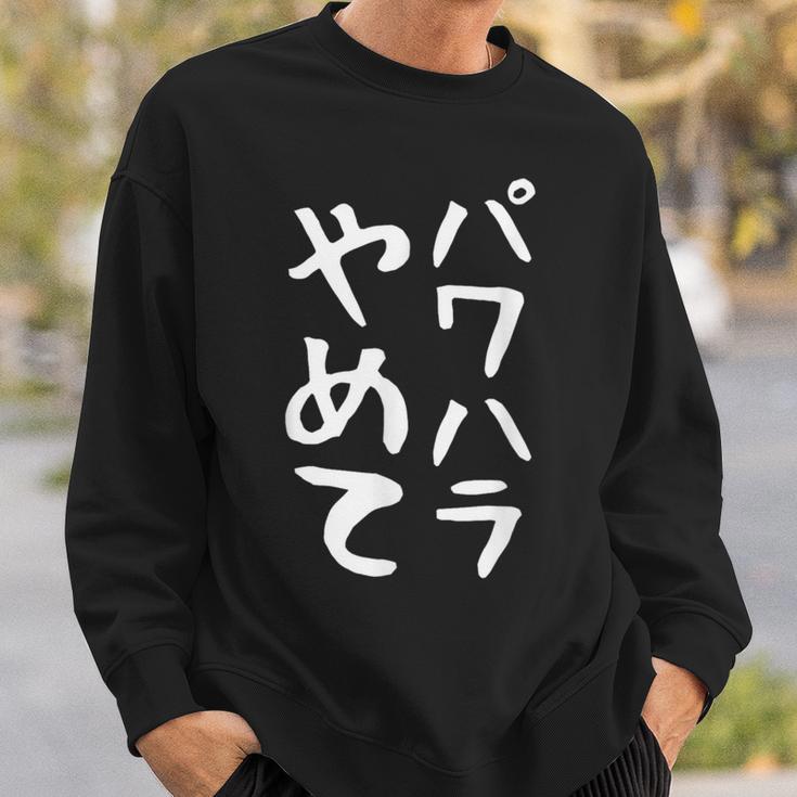 【パワハラやめて】ギャグ ネタ ウケ狙い 贈り物 ギフト 面白い 文字 おもしろ スウェットシャツ 彼への贈り物