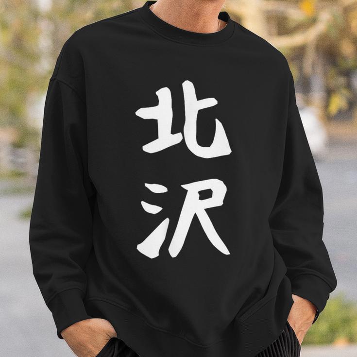 【北沢】苗字 名字 家族お揃い ギャグ ネタ ウケ狙い 面白い 名前 おもしろ スウェットシャツ 彼への贈り物