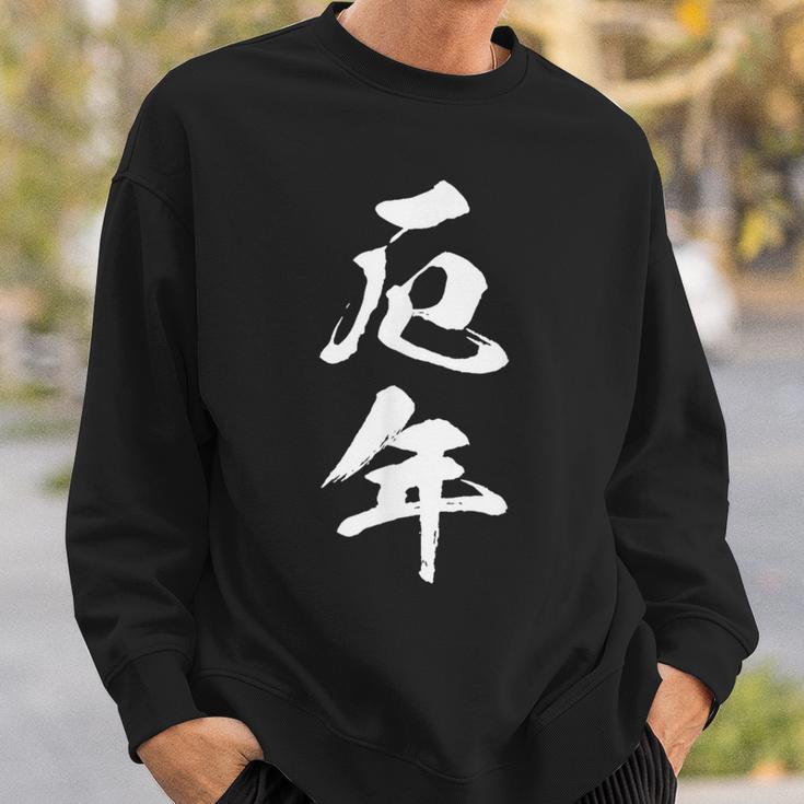 【厄年】文字 面白い 文字入り おもしろ ギャグ ネタ ウケ狙い 笑える ユーモア 文字入れ ふざけ スウェットシャツ 彼への贈り物