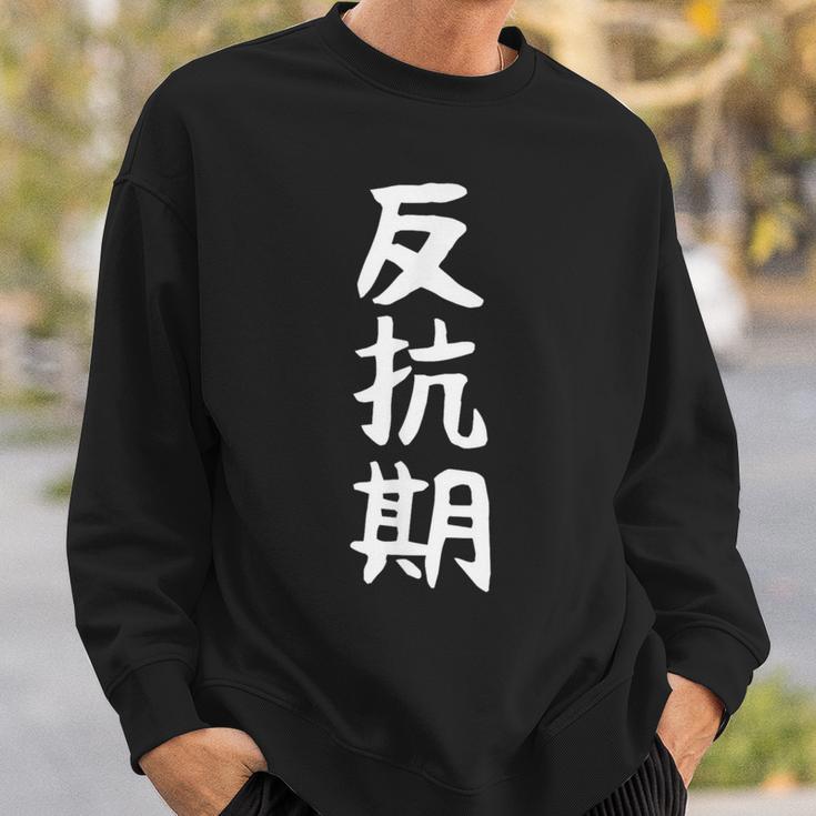 【反抗期】面白い 文字 ギャグ ネタ ウケ狙い 贈り物 ギフト おもしろ スウェットシャツ 彼への贈り物