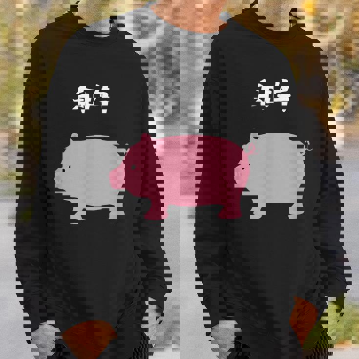 【和牛】豚 牛 豚肉 牛肉 黒毛和牛 おもしろ 肉 面白い 節約 牛丼 豚丼 ギャグ ウケ狙い ネタ 食べ物 焼肉 変な スウェットシャツ 彼への贈り物