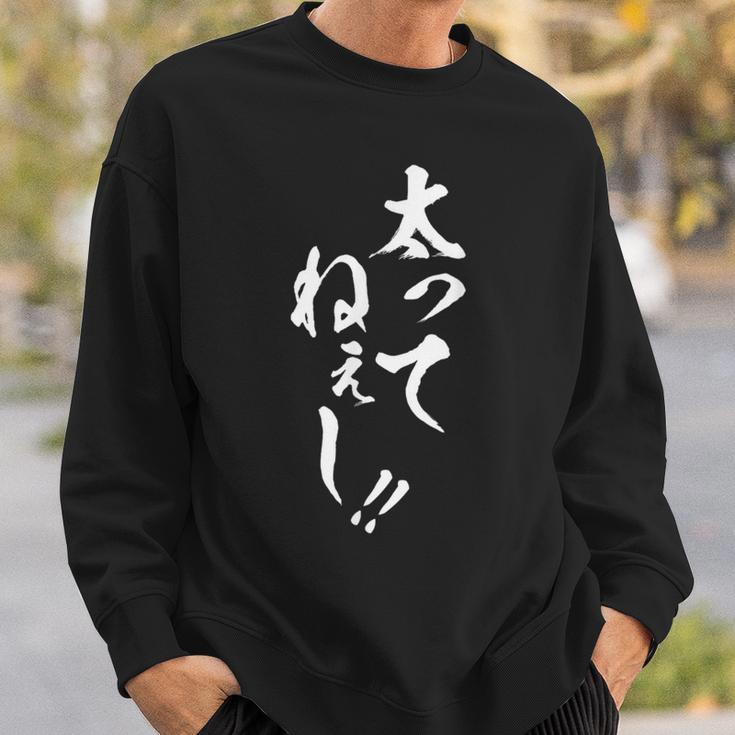 【太ってねぇし】筆文字 面白い ネタ 文字入り おもしろ 笑える ギャグ ウケ狙い お笑い わがままボディ ふざけ スウェットシャツ 彼への贈り物