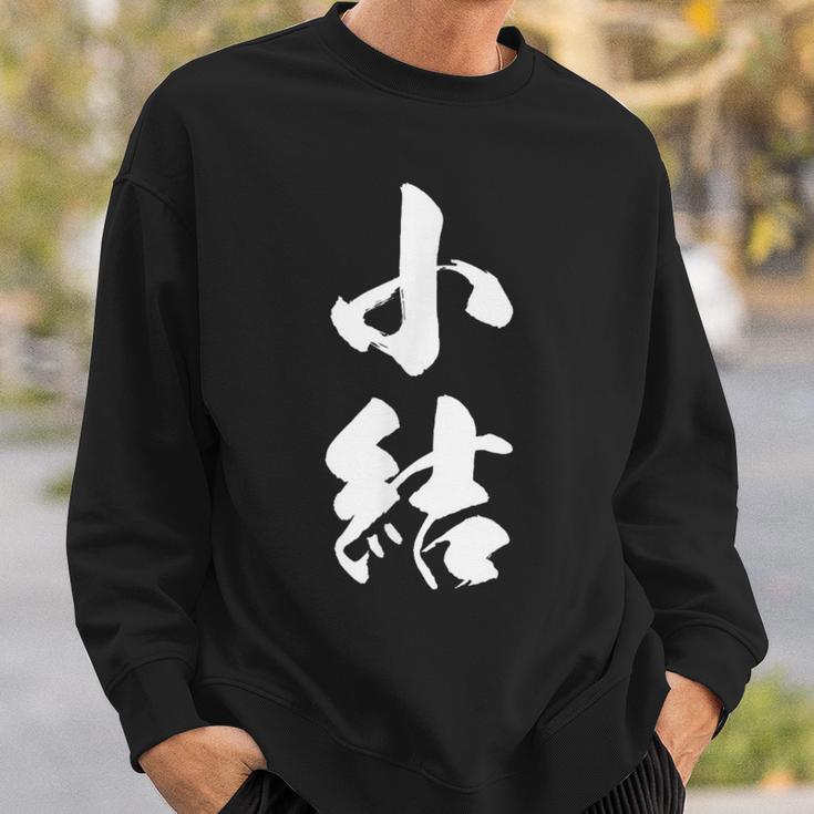 【小結】相撲 メンズ 文字入り 武道 格闘技 面白い 文字 おもしろ ネタ ギャグ ウケ狙い 文字入れ 言葉 漢字 スウェットシャツ 彼への贈り物