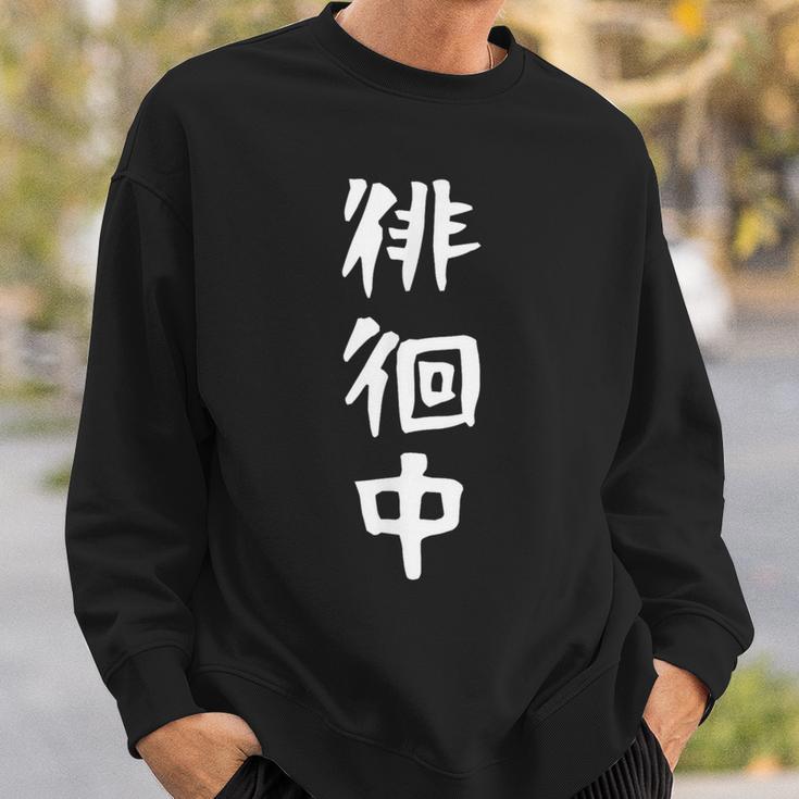 【徘徊中】ギャグ ネタ ウケ狙い 笑える 笑いが取れる 面白い 文字 おもしろ スウェットシャツ 彼への贈り物