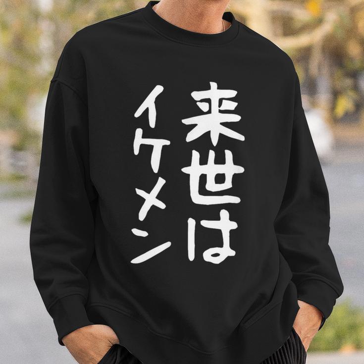 【来世はイケメン】面白い 文字 ネタ ウケ狙い 笑える おもしろ ユーモア お笑い 文字入り ジョーク スウェットシャツ 彼への贈り物