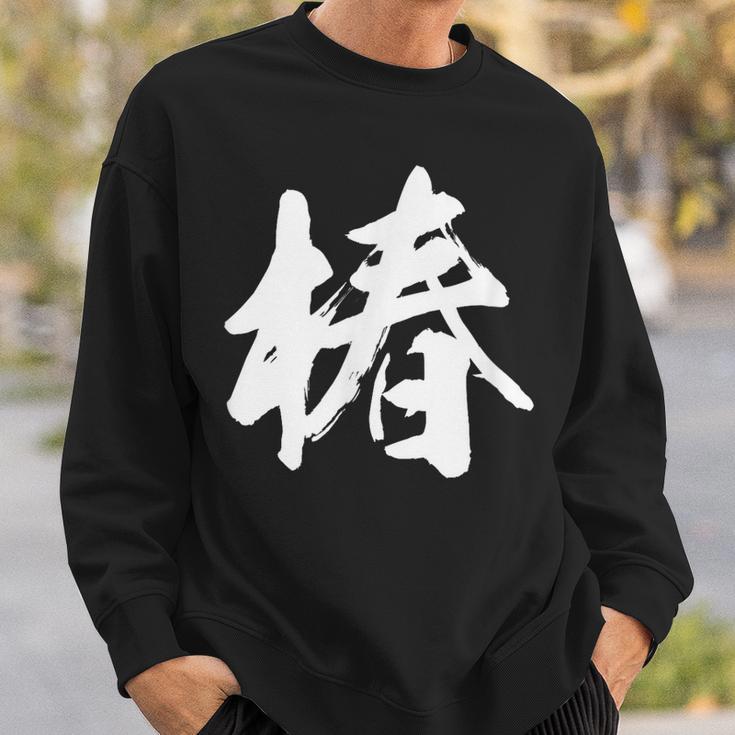 【椿】一文字 漢字 日本語 毛筆 書道 筆文字 言葉 和柄 日本 かっこいい お土産 海外 おもしろ 面白い 文字入り スウェットシャツ 彼への贈り物