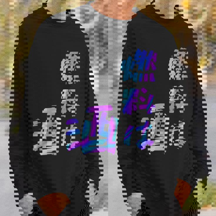 【燃料は酒】文字 面白い ネタ 文字入り おもしろ 笑える ギャグ ウケ狙い お笑い ユーモア ふざけ 長袖tシャツ スウェットシャツ 彼への贈り物