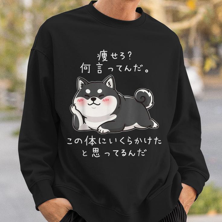 【痩せろ何言ってんだ。この体にいくらかけたと思ってるんだ。】柴犬 おもしろ ギャグ ネタ ウケ狙い スウェットシャツ 彼への贈り物