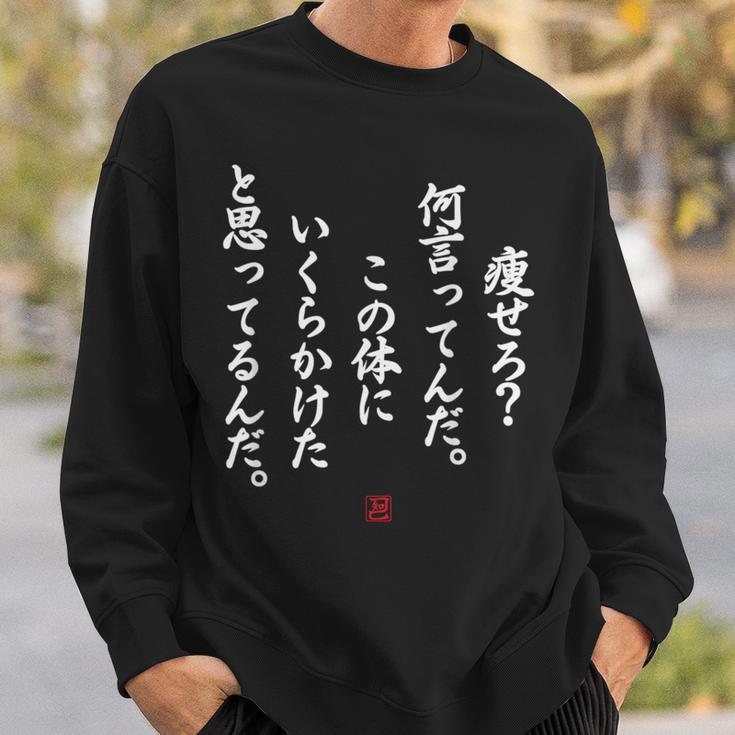 【痩せろ？何言ってんだ。この体にいくらかけたと思ってるんだ。】おもしろ スウェットシャツ 彼への贈り物