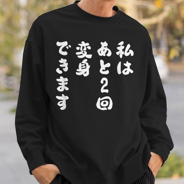【私はあと2回変身できます】文字 面白い ネタ 文字入り おもしろ 笑える ギャグ ウケ狙い お笑い ユーモア ふざけ スウェットシャツ 彼への贈り物