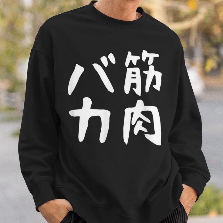 【筋肉バカ】面白い 文字 ネタ ウケ狙い ふざけ 笑える おもしろ ユーモア お笑い 文字入り ジョーク スウェットシャツ 彼への贈り物