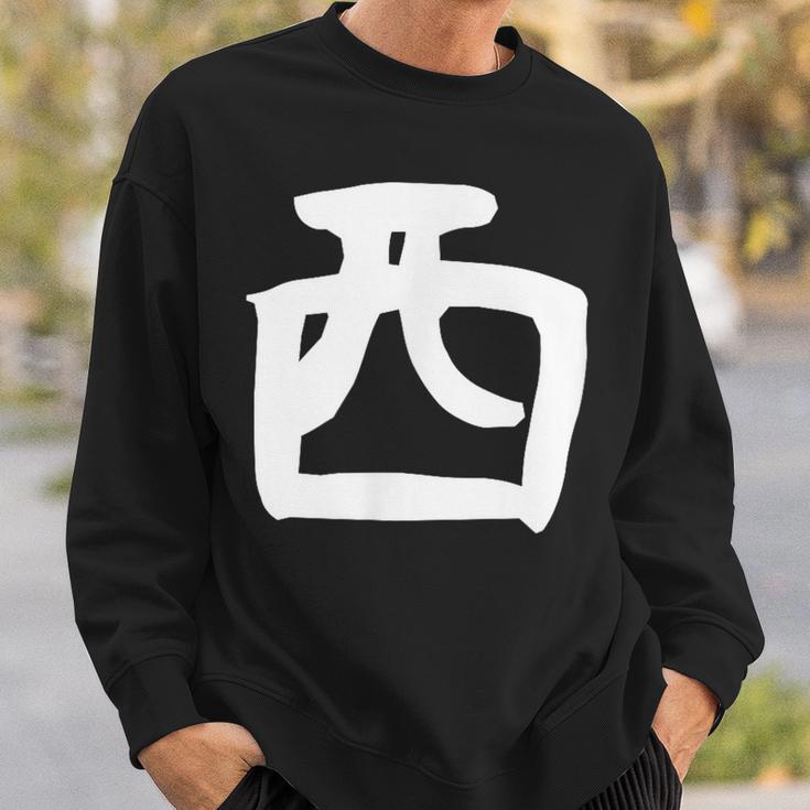 【西】名字 家族お揃い ギャグ ネタ ウケ狙い 贈り物 ギフト 面白い おもしろ スウェットシャツ 彼への贈り物