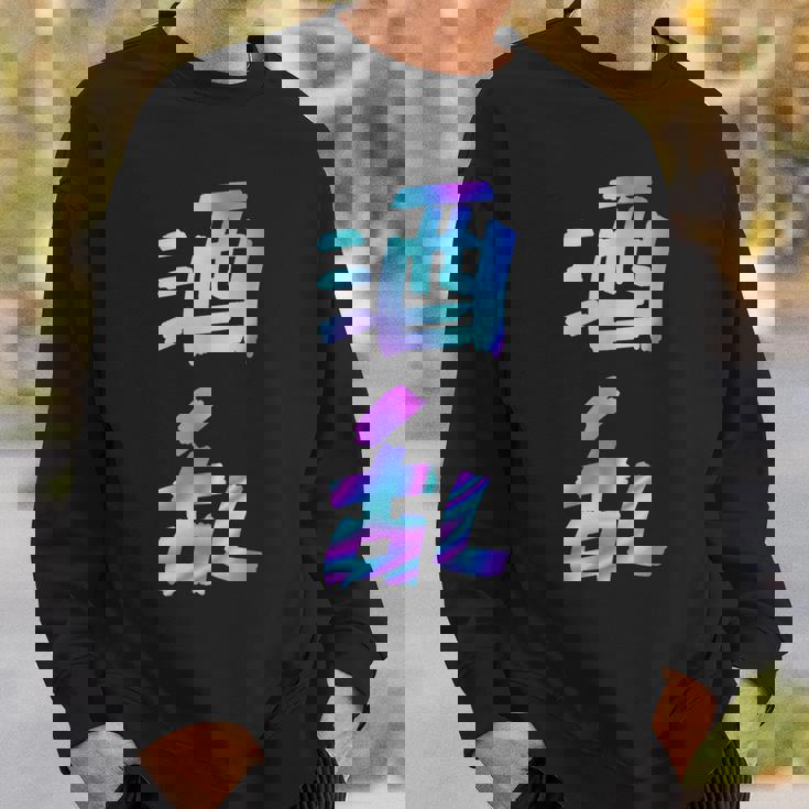 【酒乱】文字 面白い ネタ 文字入り おもしろ 笑える ギャグ ウケ狙い お笑い ユーモア ふざけ スウェットシャツ 彼への贈り物