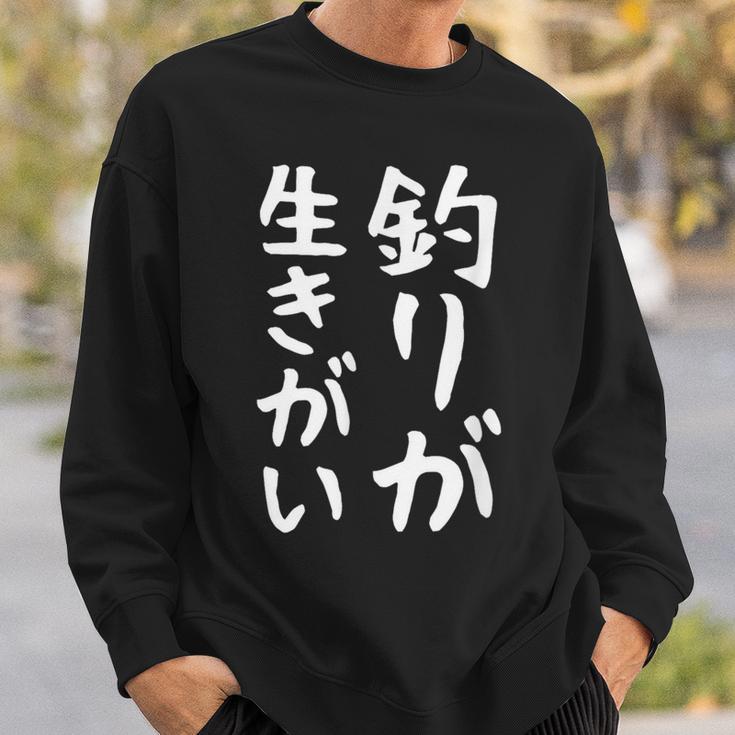 【釣りが生きがい】釣り 魚釣り 海釣り 趣味 漁師 フィッシング ネタ 釣りバカ 釣り人 釣り好き ウケ狙い 面白い スウェットシャツ 彼への贈り物