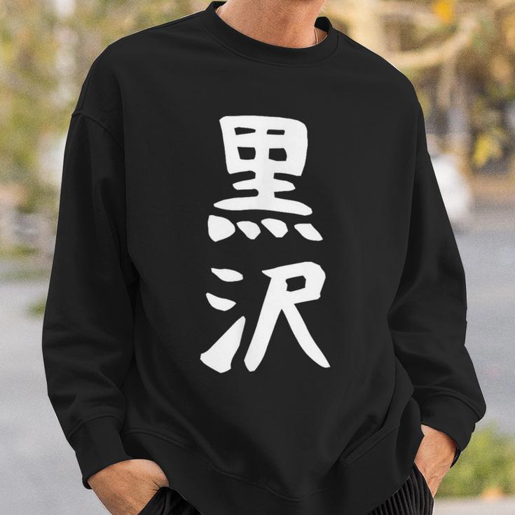 【黒沢】名字 家族お揃い ギャグ ネタ ウケ狙い 贈り物 ギフト 面白い 名前 おもしろ スウェットシャツ 彼への贈り物