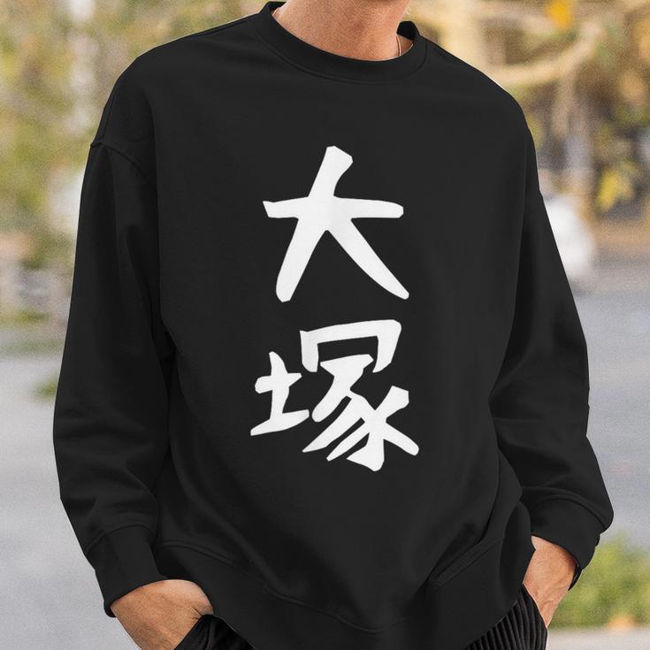 おもしろtシャツ【大塚】名字 家族お揃い ギャグ ネタ ウケ狙い 贈り物 ギフト スウェットシャツ 彼への贈り物