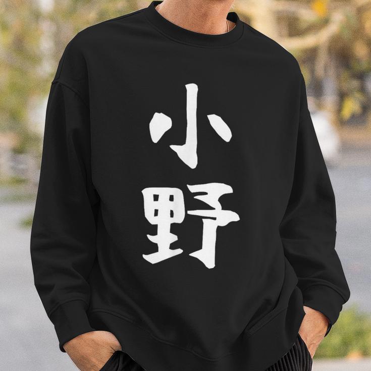 おもしろtシャツ【小野】名字 家族お揃い ギャグ ネタ ウケ狙い 贈り物 ギフト スウェットシャツ 彼への贈り物