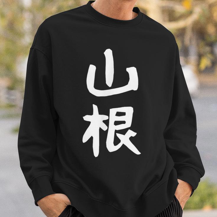 おもしろtシャツ【山根】名字 家族お揃い ギャグ ネタ ウケ狙い 贈り物 ギフト 面白い スウェットシャツ 彼への贈り物