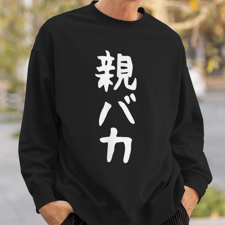おもしろtシャツ【親バカ】ギャグ ネタ ウケ狙い 父の日 母の日 贈り物 ギフト スウェットシャツ 彼への贈り物