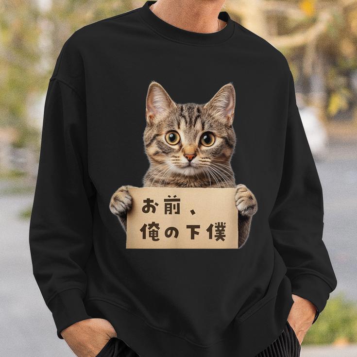 お前、俺の下僕 ねこ 猫好き 猫ネタ 猫しもべ ツンデレ 猫飼い 猫オーナー ネタ おもしろ 猫写真 スウェットシャツ 彼への贈り物