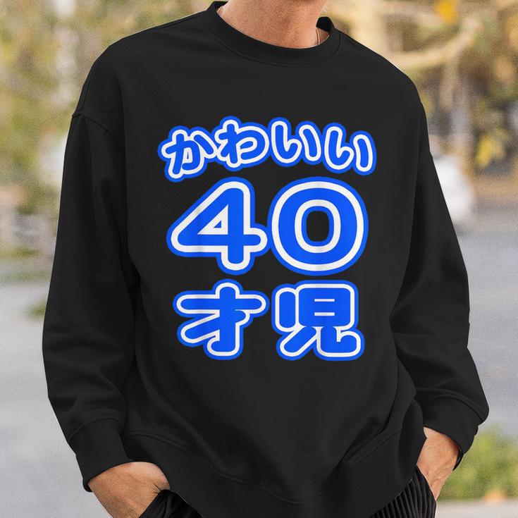 かわいい 40才児（四十歳）ポップフォント（お誕生日）祝 40代 アラフォー 面白 スウェットシャツ 彼への贈り物