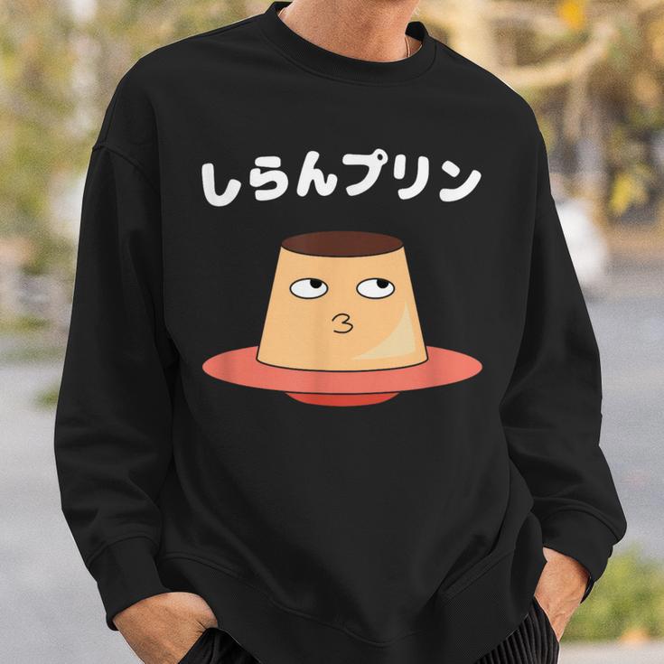 しらんプリン オヤジギャグ おやじギャグ プリン ジョーク ダジャレ好き 面白いネタ ダジャレ スウェットシャツ 彼への贈り物