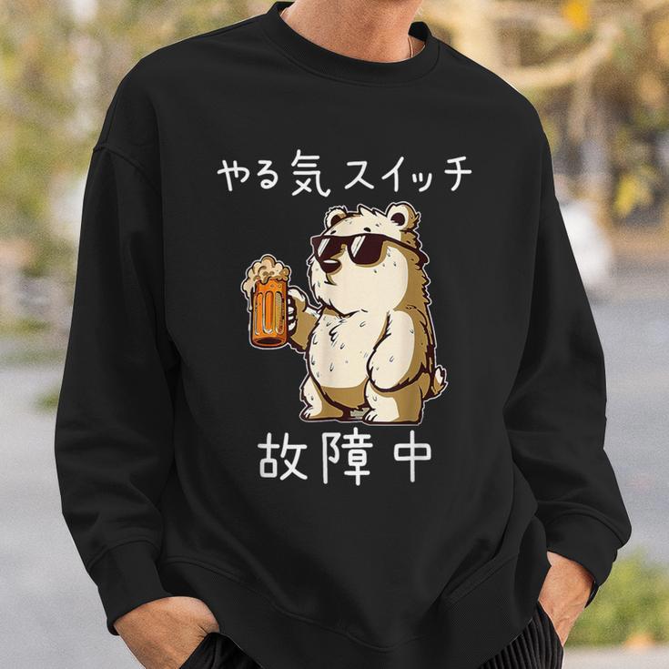 やる気スイッチ故障中 クマのビールパーティー面白い スウェットシャツ 彼への贈り物