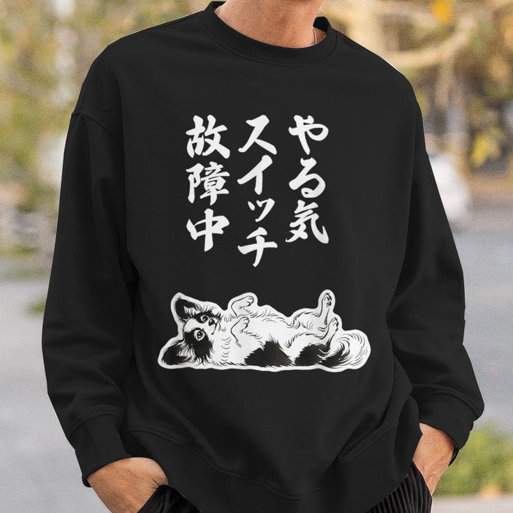 やる気スイッチ故障中 パピヨン グッズ 犬 おもしろ 面白い ネタ 笑える 和風 スウェットシャツ 彼への贈り物