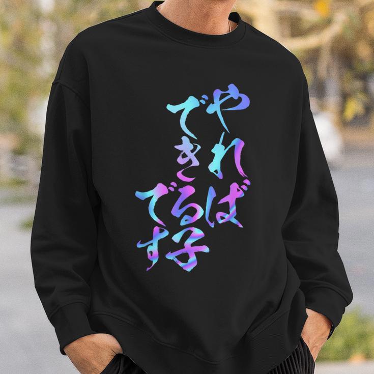 やればできる子 面白いtシャツ 文字入り メンズ おもしろ 面白い 服 オリジナル おもしろグッズ 文字tシャツ ネタ スウェットシャツ 彼への贈り物