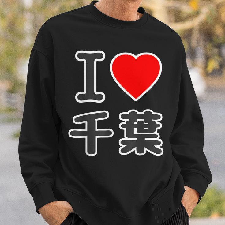 アイラブ・千葉（I Love ハート）Big 大きな文字【47都道府県】Jimo-T ジモティ お土産 面白 スウェットシャツ 彼への贈り物