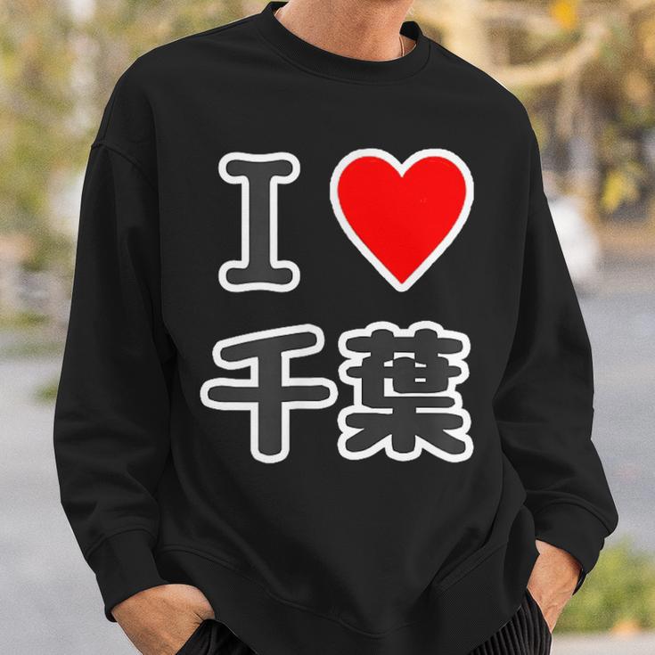 アイラブ・千葉（I Love ハート）【47都道府県】Jimo-T ジモティ 地元愛 お土産 面白 スウェットシャツ 彼への贈り物