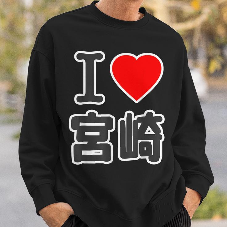 アイラブ・宮崎（I Love ハート）Big 大きな文字 ハート【47都道府県】ジモtティ 旅行お土産 面白 スウェットシャツ 彼への贈り物