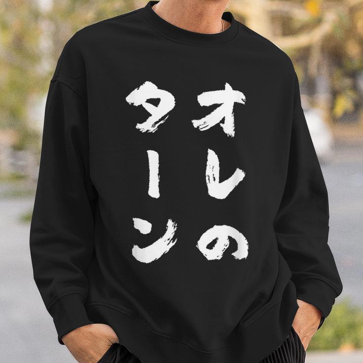 オレのターン ネタ 面白いtシャツ 文字入り メンズ おもしろ 面白い 服 おもしろグッズ 文字tシャツ 筆文字 ダサい スウェットシャツ 彼への贈り物