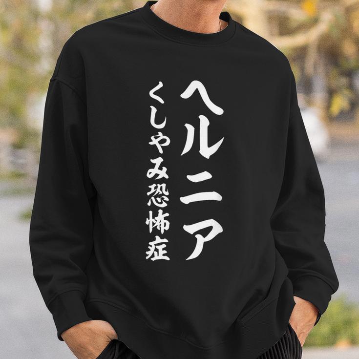 ヘルニア くしゃみ恐怖症 スウェットシャツ 彼への贈り物