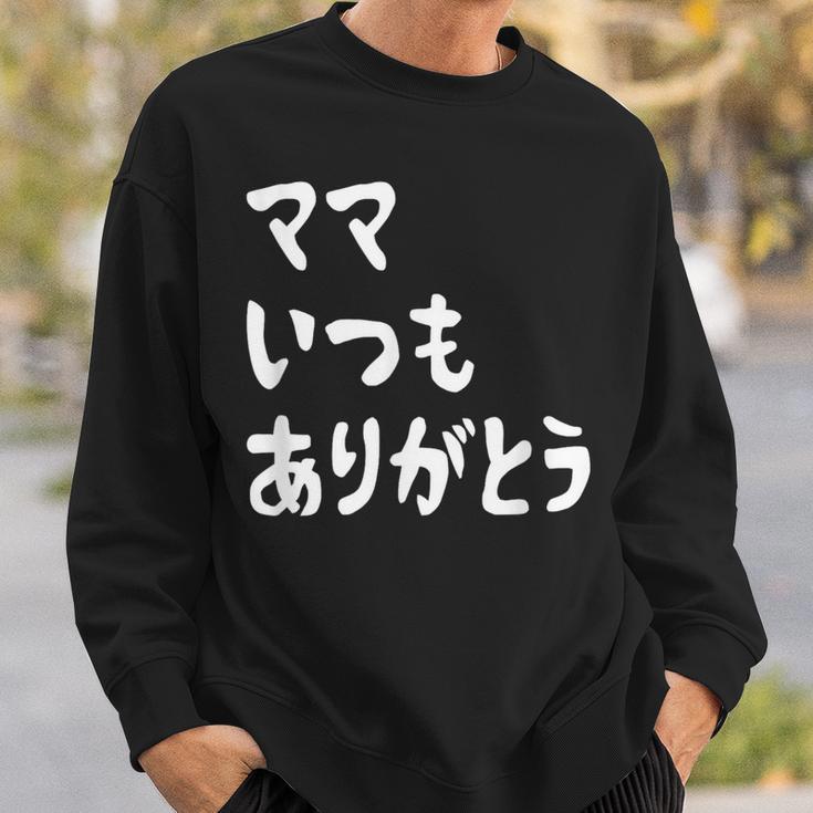 ママ いつもありがとう 母の日ギフト 母の日プレゼント 面白い ネタ スウェットシャツ 彼への贈り物