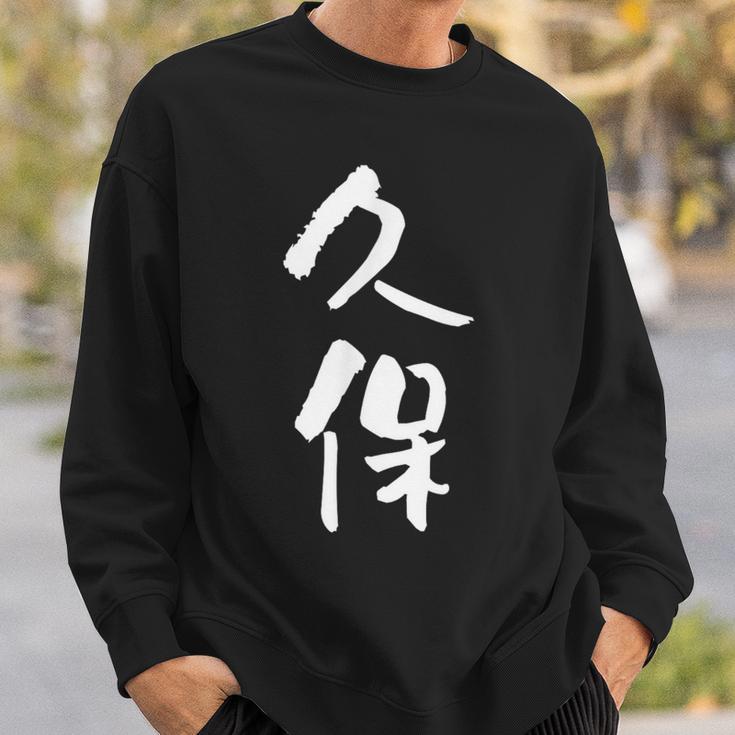 久保 名字 名前入り 家族お揃い 面白tシャツ ギャグ ネタ ウケ狙い 面白い おもしろ 筆文字 服 文字入り グッズ スウェットシャツ 彼への贈り物