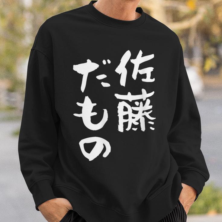佐藤 だもの 名字 名前入り 家族お揃い 面白tシャツ 服 ネタ 贈り物 面白い おもしろ 筆文字 スウェットシャツ 彼への贈り物