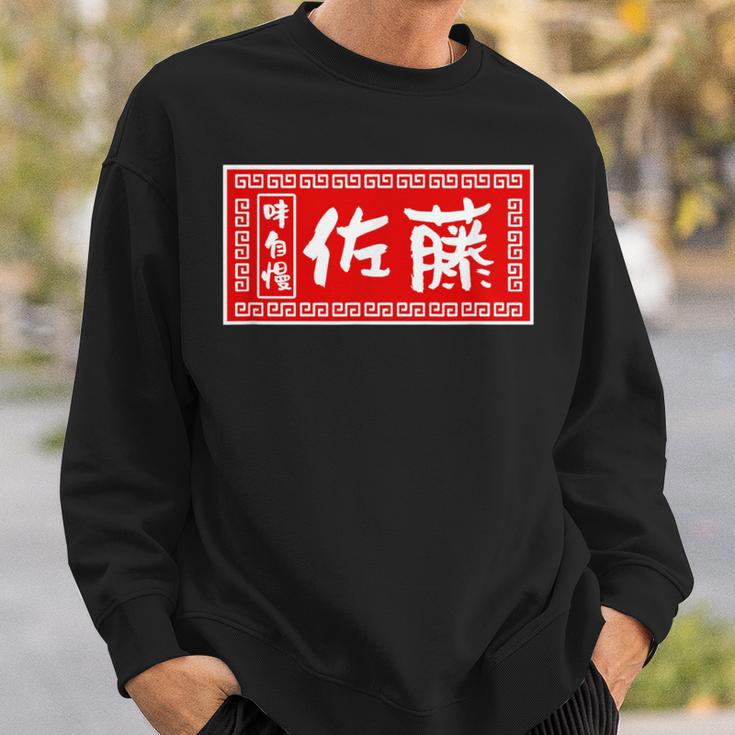 佐藤 名字 名前入り ラーメン 看板 面白いtシャツ おもしろ グッズ 服 筆文字 文字 面白い ネタ メンズ スウェットシャツ 彼への贈り物