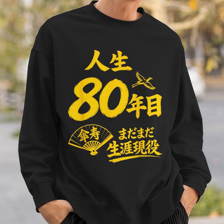 傘寿祝い 80歳 またまだ現役 鶴 和風anju 80 スウェットシャツ 彼への贈り物