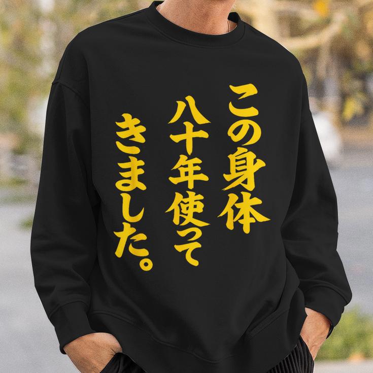 傘寿祝い 八十年使ってきました 和風書道anju スウェットシャツ 彼への贈り物