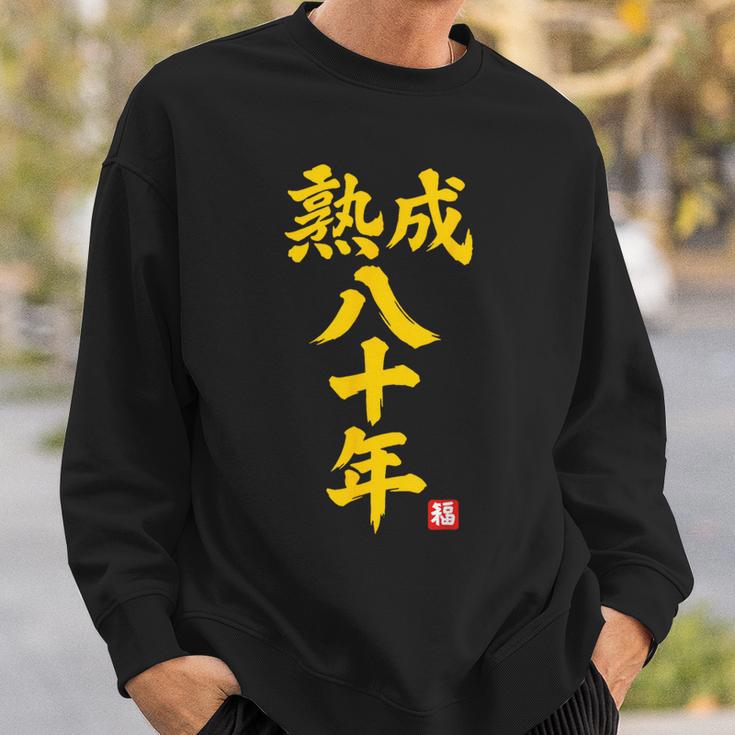 傘寿祝い 熟成八十年 和風書道anju 80歳 誕生日 スウェットシャツ 彼への贈り物