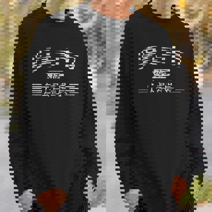 呉-広島県-日本 スウェットシャツ 彼への贈り物