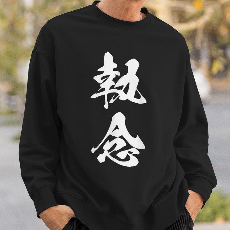 執念 文字入り 漢字 熟語 スウェットシャツ 彼への贈り物
