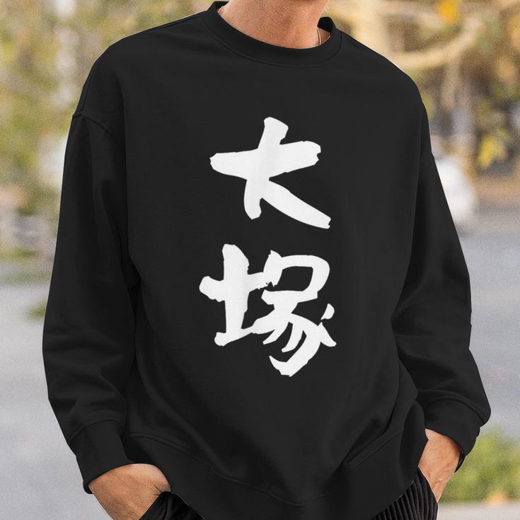 大塚 名字 名前入り 家族お揃い 面白tシャツ ギャグ ネタ ウケ狙い 面白い おもしろ 筆文字 服 文字入り グッズ スウェットシャツ 彼への贈り物
