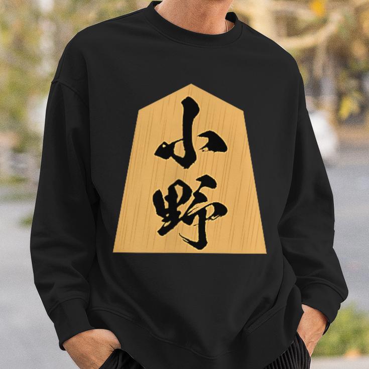 小野 苗字 将棋 駒 おもしろ 棋士 グッズ 服 筆文字 面白いtシャツ 文字入り 面白い 文字 ネタ メンズ スウェットシャツ 彼への贈り物