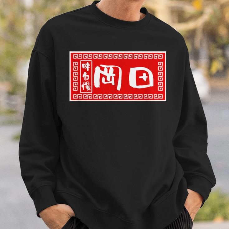岡田 苗字 ラーメン 看板 面白いtシャツ おもしろ グッズ 服 筆文字 文字 入り 面白い ネタ メンズ スウェットシャツ 彼への贈り物