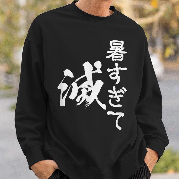 暑い 面白いtシャツ ネタ ウケ 暑すぎて滅 夏 文字入り メンズ おもしろ 面白い 服 おもしろグッズ 文字tシャツ スウェットシャツ 彼への贈り物