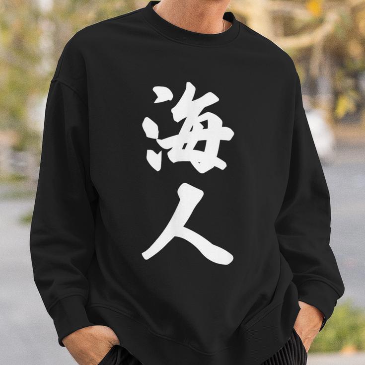 海人『サーファー・サーフィン』【 漢字 白 ホワイト 文字 】毛筆 メッセージ・面白 スウェットシャツ 彼への贈り物